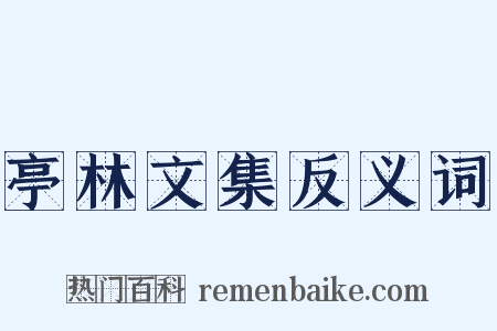 亭林文集反义词是什么意思的图片